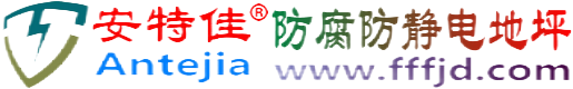 安特佳®黄山防腐防静电地坪